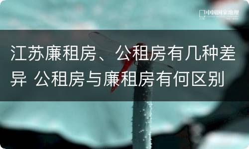 江苏廉租房、公租房有几种差异 公租房与廉租房有何区别