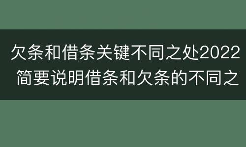 欠条和借条关键不同之处2022 简要说明借条和欠条的不同之处