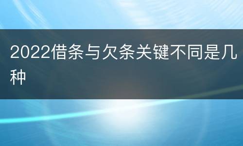 2022借条与欠条关键不同是几种