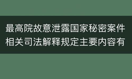 最高院故意泄露国家秘密案件相关司法解释规定主要内容有哪些