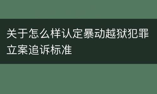 关于怎么样认定暴动越狱犯罪立案追诉标准