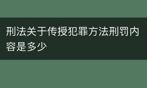 刑法关于传授犯罪方法刑罚内容是多少