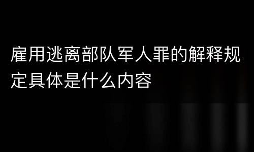 雇用逃离部队军人罪的解释规定具体是什么内容
