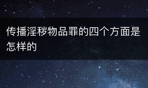 传播淫秽物品罪的四个方面是怎样的