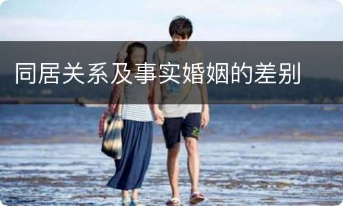 同居关系及事实婚姻的差别
