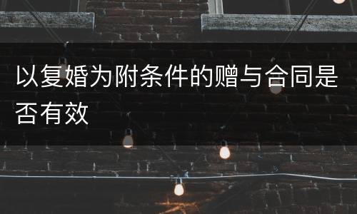 以复婚为附条件的赠与合同是否有效