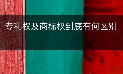 专利权及商标权到底有何区别