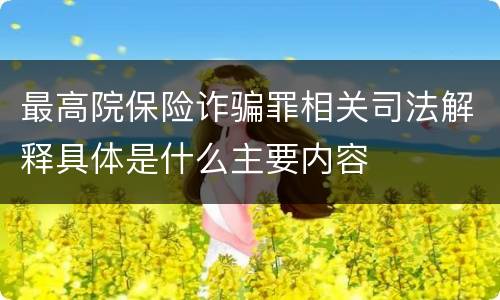 最高院保险诈骗罪相关司法解释具体是什么主要内容