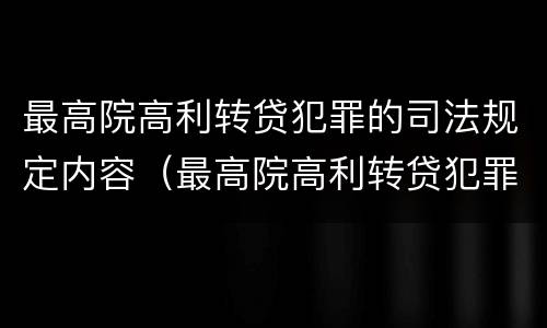 最高院高利转贷犯罪的司法规定内容（最高院高利转贷犯罪的司法规定内容是）