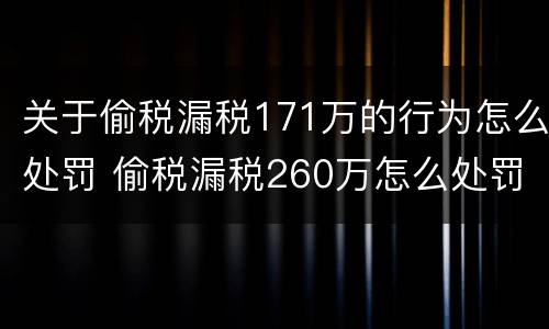 关于偷税漏税171万的行为怎么处罚 偷税漏税260万怎么处罚