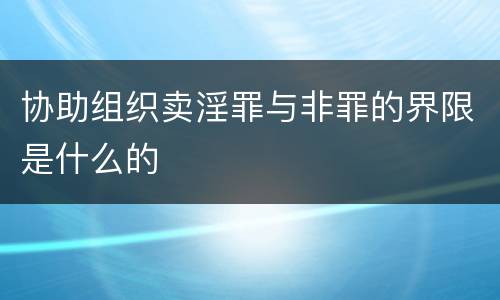 协助组织卖淫罪与非罪的界限是什么的
