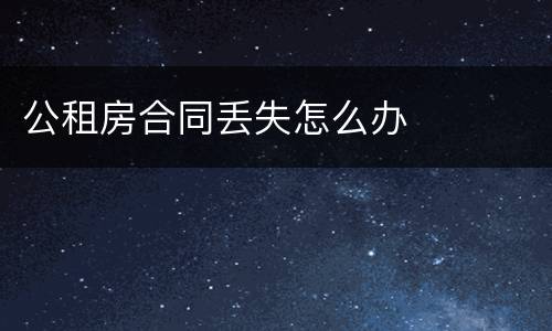 公租房合同丢失怎么办
