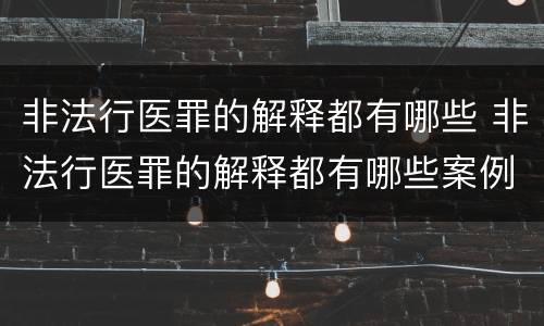 非法行医罪的解释都有哪些 非法行医罪的解释都有哪些案例