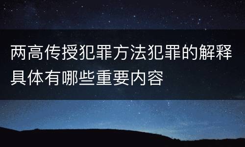 两高传授犯罪方法犯罪的解释具体有哪些重要内容