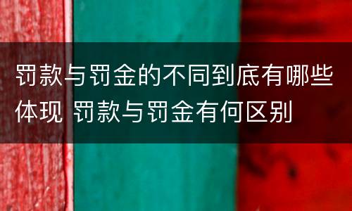 罚款与罚金的不同到底有哪些体现 罚款与罚金有何区别