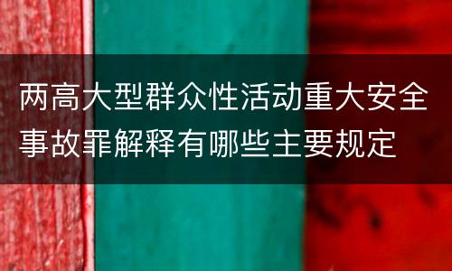 两高大型群众性活动重大安全事故罪解释有哪些主要规定