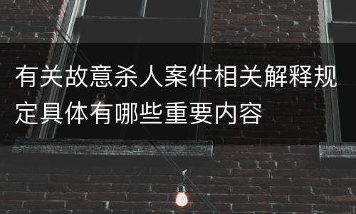 有关故意杀人案件相关解释规定具体有哪些重要内容