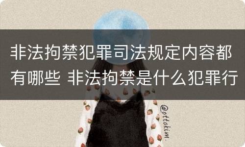 非法拘禁犯罪司法规定内容都有哪些 非法拘禁是什么犯罪行为