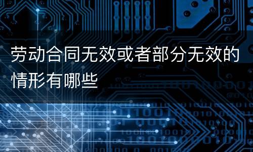 劳动合同无效或者部分无效的情形有哪些