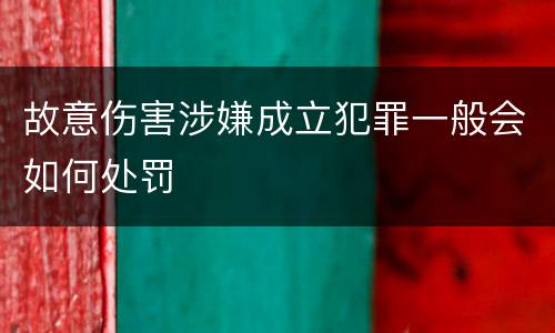 故意伤害涉嫌成立犯罪一般会如何处罚