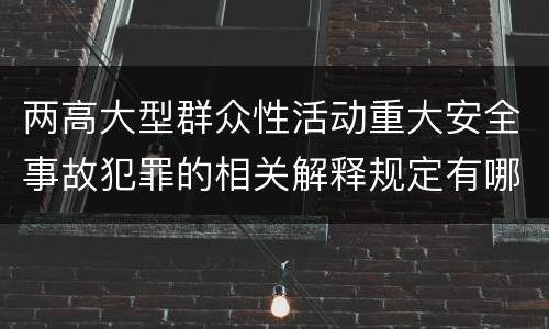 两高大型群众性活动重大安全事故犯罪的相关解释规定有哪些主要内容