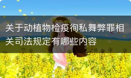 关于动植物检疫徇私舞弊罪相关司法规定有哪些内容