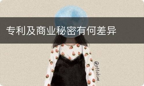 专利及商业秘密有何差异
