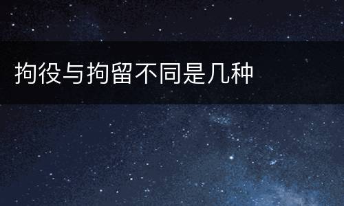 拘役与拘留不同是几种