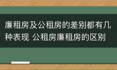 廉租房及公租房的差别都有几种表现 公租房廉租房的区别
