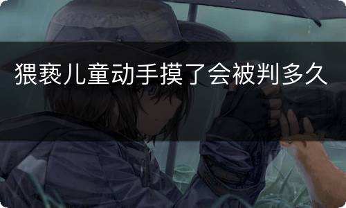 猥亵儿童动手摸了会被判多久