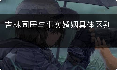 吉林同居与事实婚姻具体区别