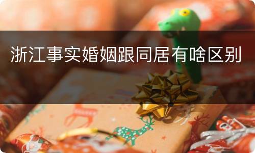 浙江事实婚姻跟同居有啥区别