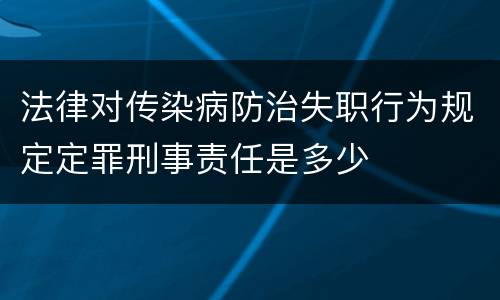 法律对传染病防治失职行为规定定罪刑事责任是多少