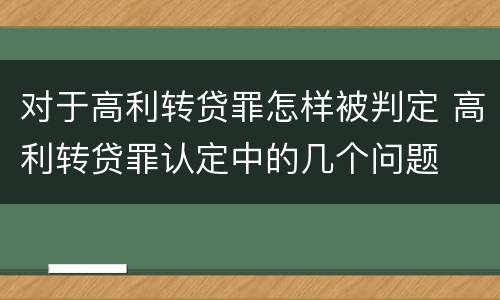 对于高利转贷罪怎样被判定 高利转贷罪认定中的几个问题