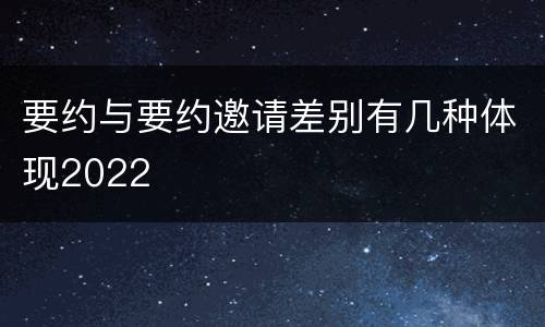 要约与要约邀请差别有几种体现2022