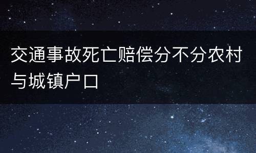 交通事故死亡赔偿分不分农村与城镇户口
