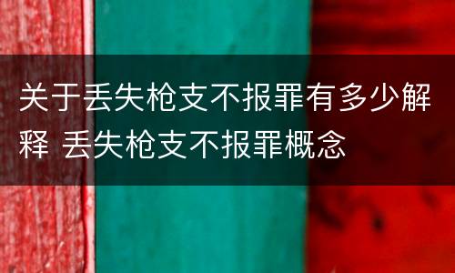 关于丢失枪支不报罪有多少解释 丢失枪支不报罪概念
