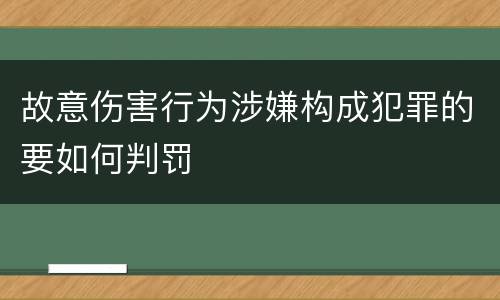 故意伤害行为涉嫌构成犯罪的要如何判罚
