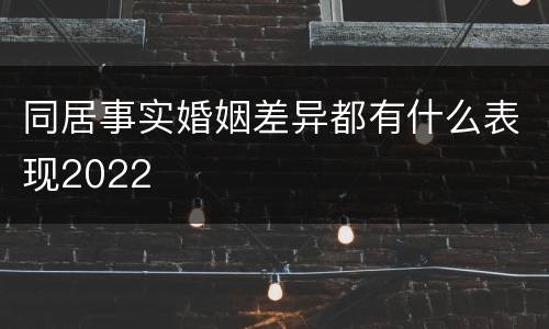 同居事实婚姻差异都有什么表现2022