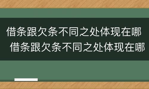 借条跟欠条不同之处体现在哪 借条跟欠条不同之处体现在哪方面