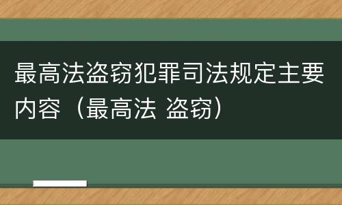 最高法盗窃犯罪司法规定主要内容（最高法 盗窃）