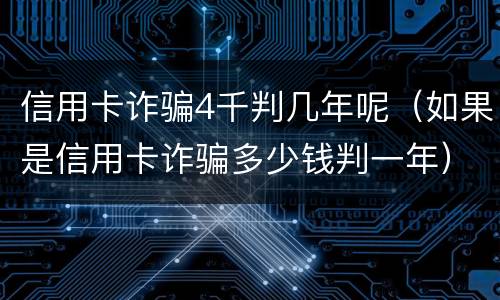 信用卡诈骗4千判几年呢（如果是信用卡诈骗多少钱判一年）