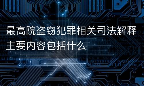 最高院盗窃犯罪相关司法解释主要内容包括什么