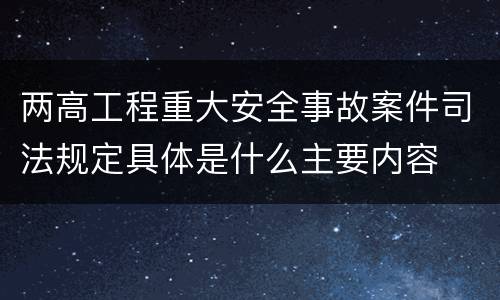 两高工程重大安全事故案件司法规定具体是什么主要内容
