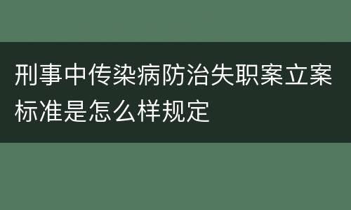 刑事中传染病防治失职案立案标准是怎么样规定