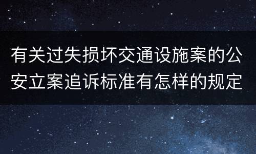 有关过失损坏交通设施案的公安立案追诉标准有怎样的规定