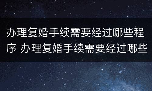办理复婚手续需要经过哪些程序 办理复婚手续需要经过哪些程序办理