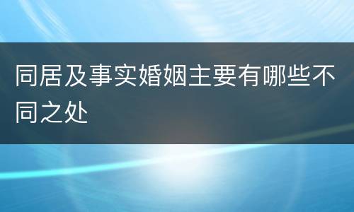 同居及事实婚姻主要有哪些不同之处