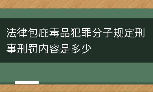 法律包庇毒品犯罪分子规定刑事刑罚内容是多少