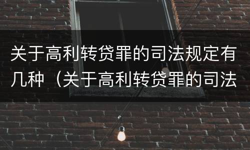 关于高利转贷罪的司法规定有几种（关于高利转贷罪的司法规定有几种情形）